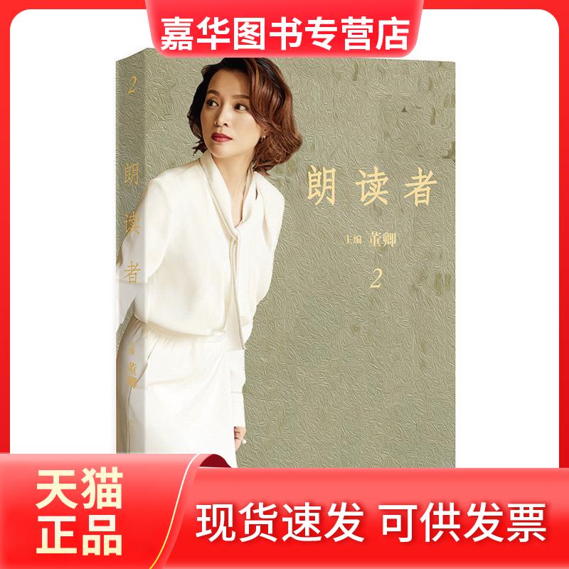 【正版现货】 朗读者:第二辑 编者:董卿 著作 人民文学出版社