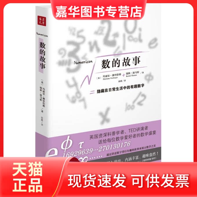 【正版现货】 数的故事 (德)玛丽安·里伯格(Marianne Freiberger),(英)瑞秋·汤马斯(Rachel Thomas) 著;徐雅 译 山西人民出版社