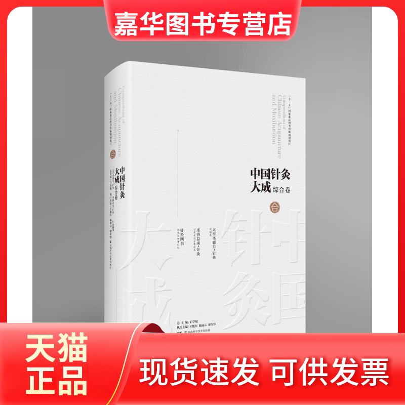 【正版现货】 中国针灸大成 综合卷 太平圣惠方·针灸 圣济总录·针灸 针灸四书 石学敏,王旭东,丽 等 编 湖南科学技术出版社