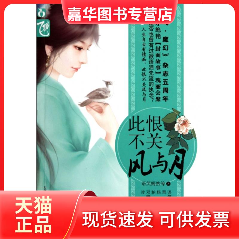 【正版现货】 此恨不关风与月 语笑嫣然 春风文艺出版社