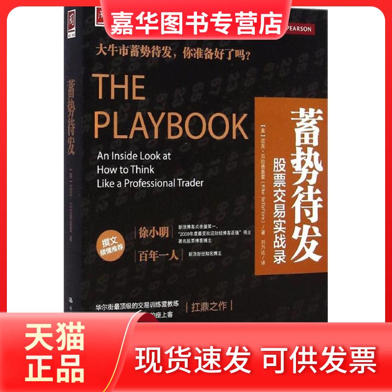 【正版现货】 蓄势待发 (美)迈克·贝拉费奥雷(Mike Bellafiore) 著;刘乃达 译 中国人民大学出版社