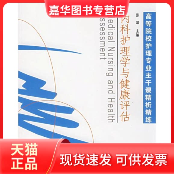 【正版现货】 内科护理学与健康评估(高等院校护理专业主干课精析精练) 张清 著 清华大学出版社