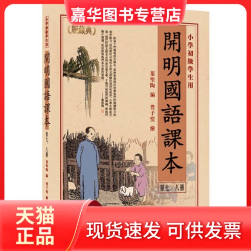 【正版现货】 开明国语课本（第七、八册） 叶圣陶 丰子恺 开明出版社
