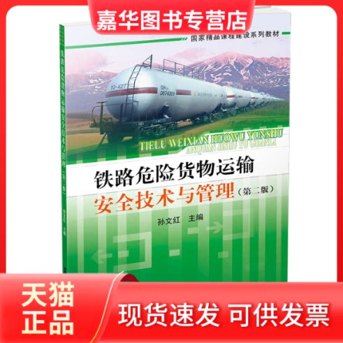 【正版现货】 铁路危险货物运输安全技术与管理(第二版) 孙文红 著 中国铁道出版社