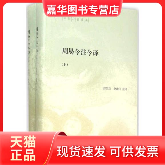 【正版现货】 周易今注今译 陈鼓应,赵建伟 注译 中华书局
