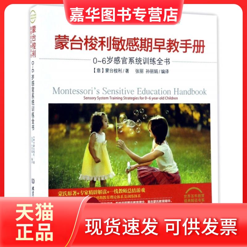 【正版现货】 蒙台梭利期早教手册(0-6岁感官系统训练全书)/世界教育经典解读书系100 (意)蒙台梭利|译者:张丽//孙 北京理工大学出