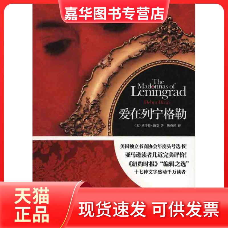 【正版现货】 爱在列宁格勒（美国协会年度头号选书 纽约时报“编辑之选”） （美）黛博拉·迪安 著作 姚燕瑾  译者 新星出版社