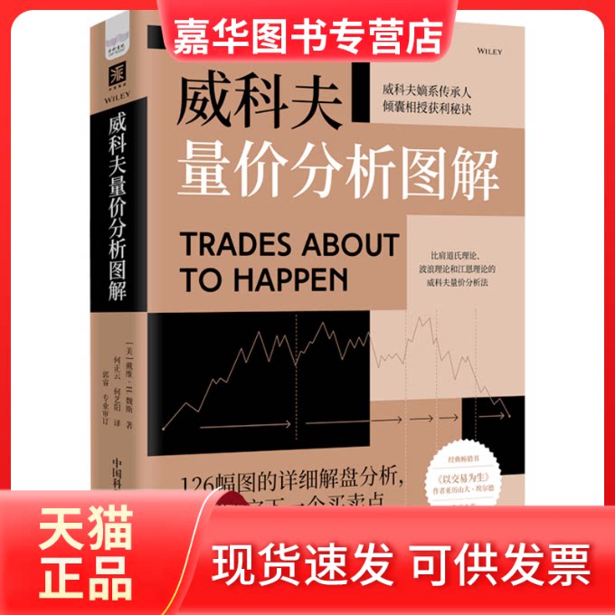 【正版现货】 威科夫量价分析图解 (美)戴维·H.魏斯 著 何正云,何艺阳 译 中国科学技术出版社