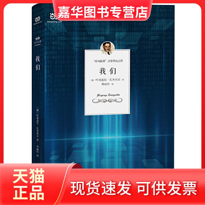 【正版现货】 我们（与《一九八四》《美丽新世界》并称 “反乌托邦文学”三部曲） 叶甫盖尼·扎米亚京 时代文艺出版社