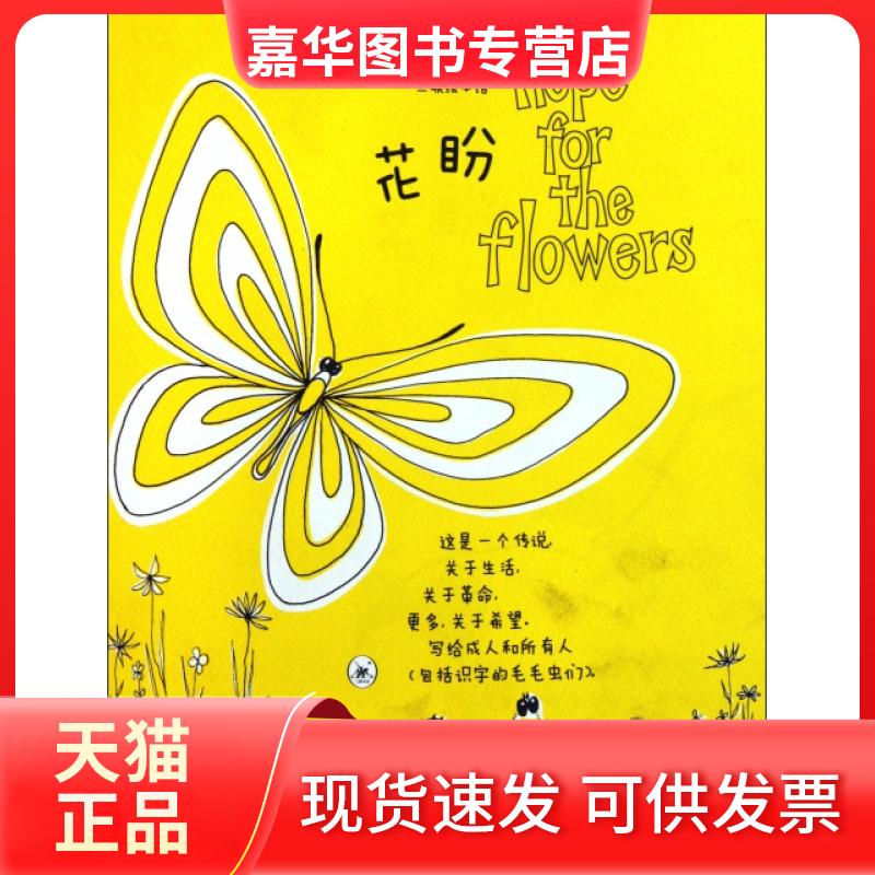 【正版现货】 花盼(精) (美)翠娜·鲍路斯|译者:卢葳 上海三联书店
