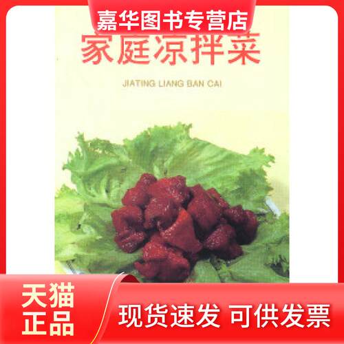 【正版现货】 家庭凉拌菜 叶连海 金盾出版社