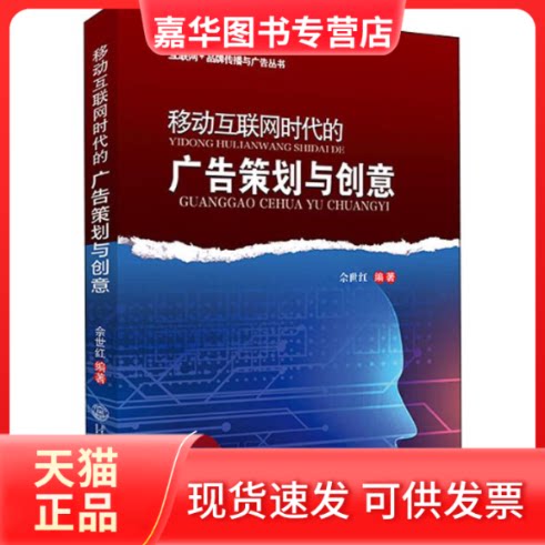 【正版现货】 移动互联网时代的广告策划与创意 佘世红 著 华南理工大学出版社