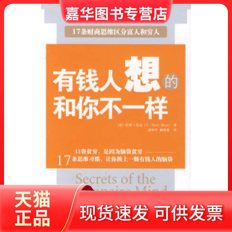 【正版现货】 有钱人想的和你不一样 (美)哈维·艾克 漆仰平 赖伟雄 中国社会科学出版社