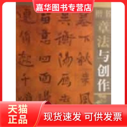 【正版现货】 楷书章法与创作 胡立民 江西美术出版社