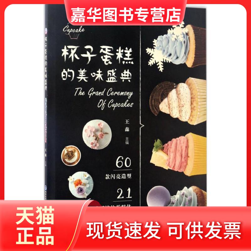 【正版现货】 杯子蛋糕的美味盛典 王森 主编 福建科学技术出版社