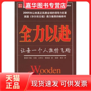 【正版现货】 全力以赴：让每一个人激情飞飏——正略钧策管理丛书 （美）伍顿 （美）詹姆森 姚颖 黄沛 人民邮电出版社