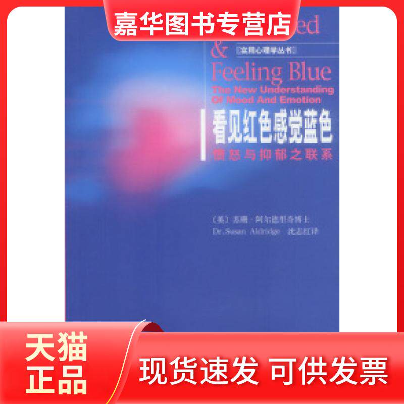 【正版现货】 看见红色感觉蓝色:愤怒与抑郁之联系 （英）阿尔德里奇 沈志红 北京三联出版社