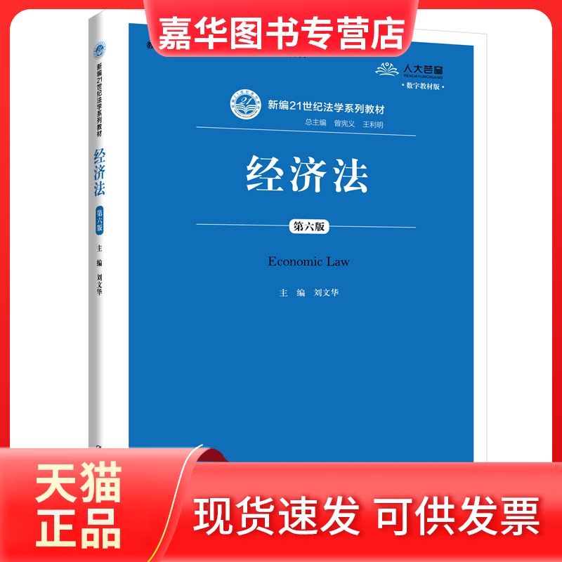 【正版现货】 经济法(第六版)(新编21世纪法学系列教材;全国普通高等学校教材(一等奖)) 刘文华 中国人民大学出版社