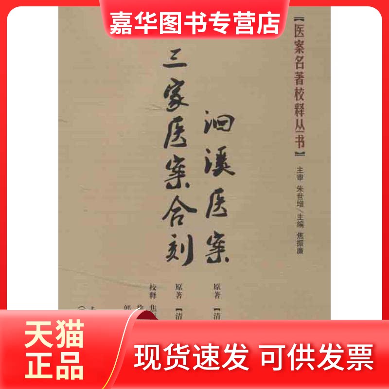 【正版现货】 三家医案合刻,洄溪医案 (清)徐大椿 等 著 上海浦江教育出版社有限公司