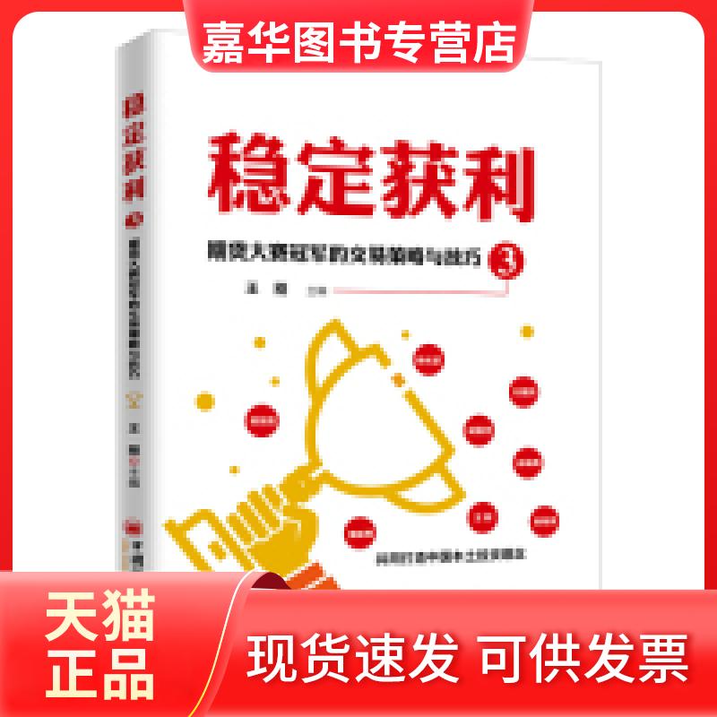 【正版现货】 稳定获利3——期货大赛的交易策略与技巧 王刚 中国经济出版社