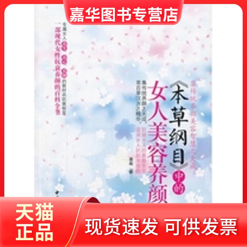 【正版现货】 本草纲目中的女人美容养颜经 姜希 著 中国妇女出版社