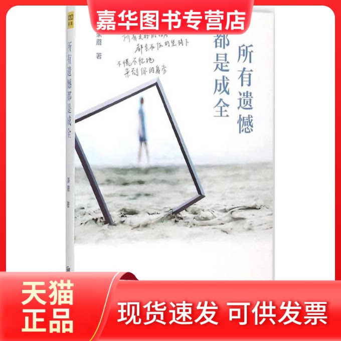 【正版现货】 所有遗憾都是成全 荼蘼 著 著 北京联合出版公司