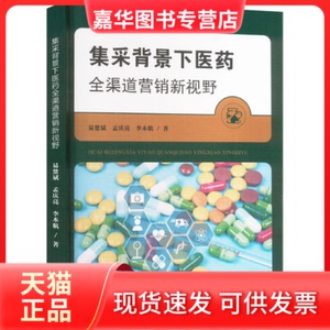 【正版现货】 集采背景下医药全渠道营销新视野 易楚斌,孟庆亮,李本航 著 天津科学技术出版社