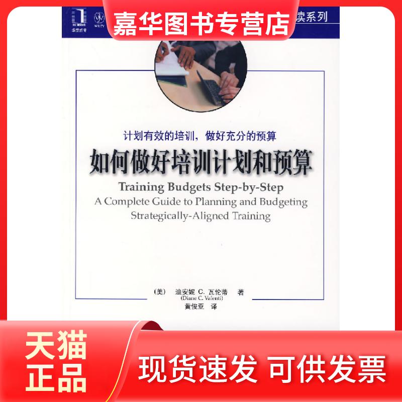 【正版现货】 如何做好培训计划和预算 (美)迪安妮C.瓦伦蒂 机械工业出版社