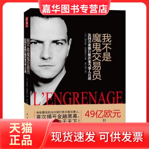 【正版现货】 我不是魔鬼交易员(法国兴业银行欺诈案当事人自述) 〔法〕热罗姆·凯维埃尔 南海出版公司