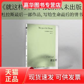 【正版现货】 就这样 (法)玛格丽特·杜拉斯 中信出版社