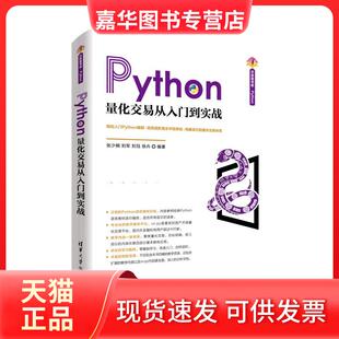 【正版现货】 Python量化交易从入门到实战 张少娴、刘军、刘珏、徐卉 清华大学出版社