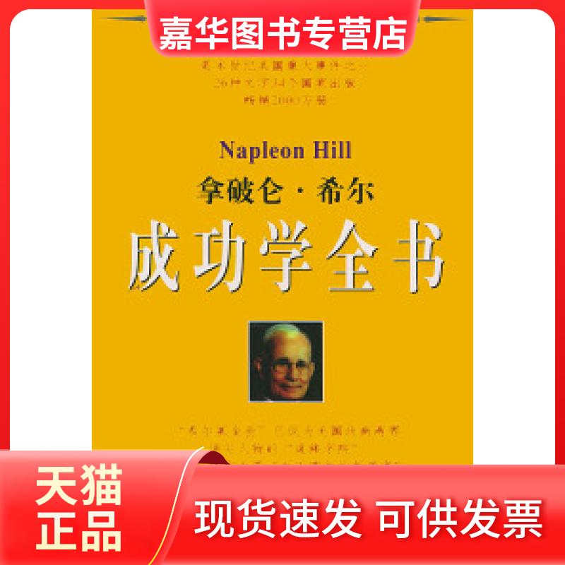 【正版现货】 拿破仑.希尔成功学全书 田野 经济日报出版社
