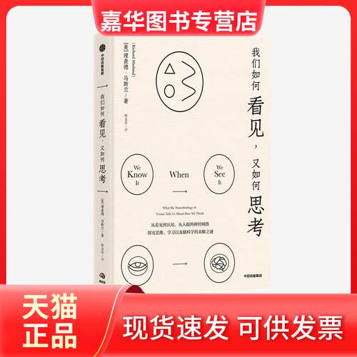 【正版现货】 我们如何看见,又如何思考 (美)理查德·马斯兰 著 顾金涛 译 中信出版社