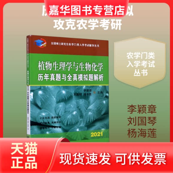 【正版现货】 植物生理学与生物化年真题与全真模拟题解析(2021)/全国硕士农学门类入学辅导丛书 李颖章,刘国琴,杨海莲主编 著