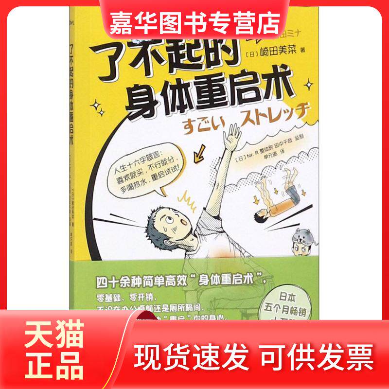 【正版现货】 了不起的身体重启术 (日)崎田美菜 著;单元皓 译 文化发展出版社