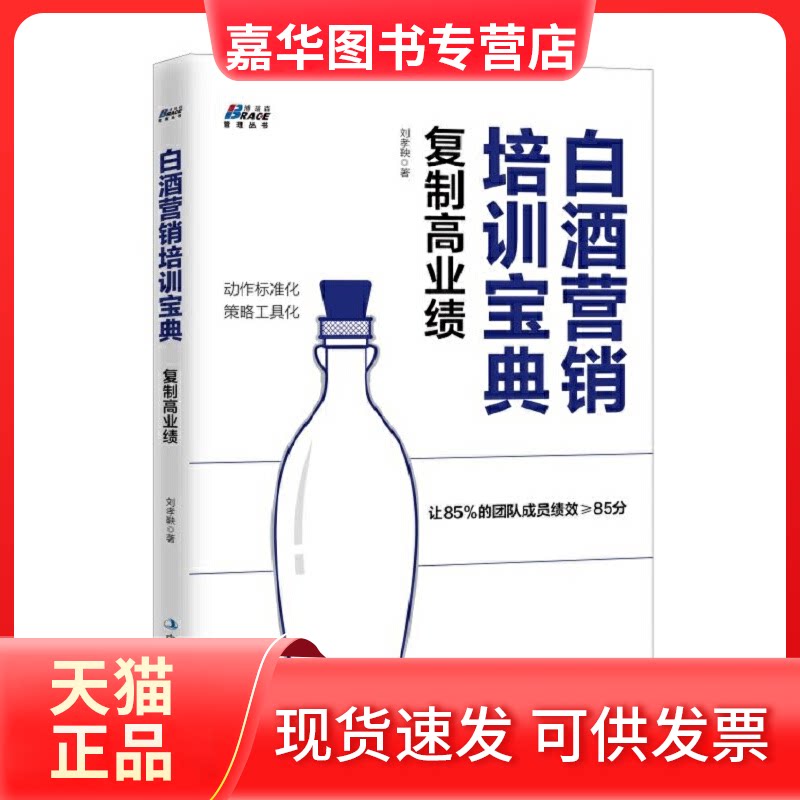 【正版现货】 白酒营销培训宝典:复制高业绩 刘孝鞅 中华工商联合出版社