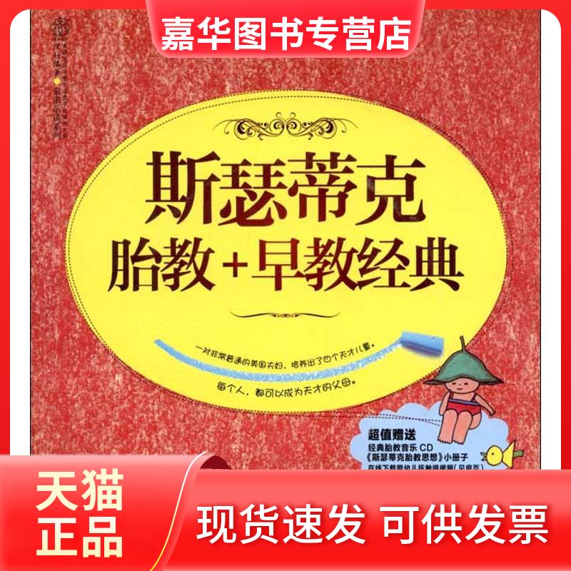 【正版现货】 斯瑟蒂克胎教.早教经典  汉竹   著 江苏科学技术出版社