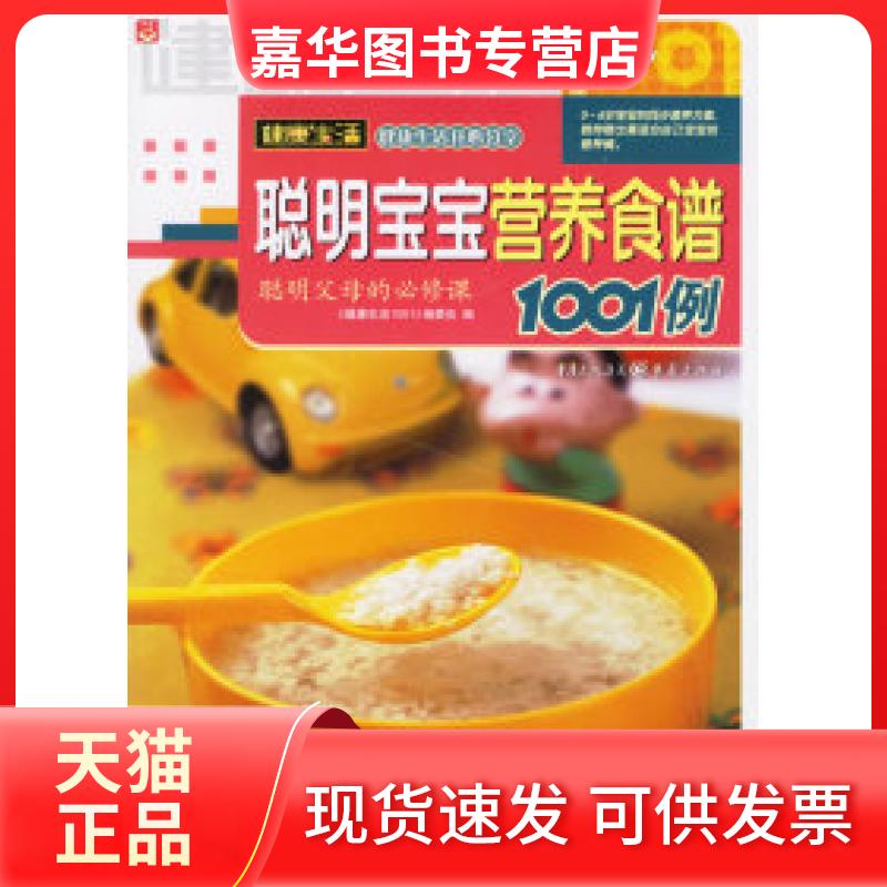 【正版现货】 聪明宝宝营养食谱1001例 《健活1001系列》编委会 重庆出版社