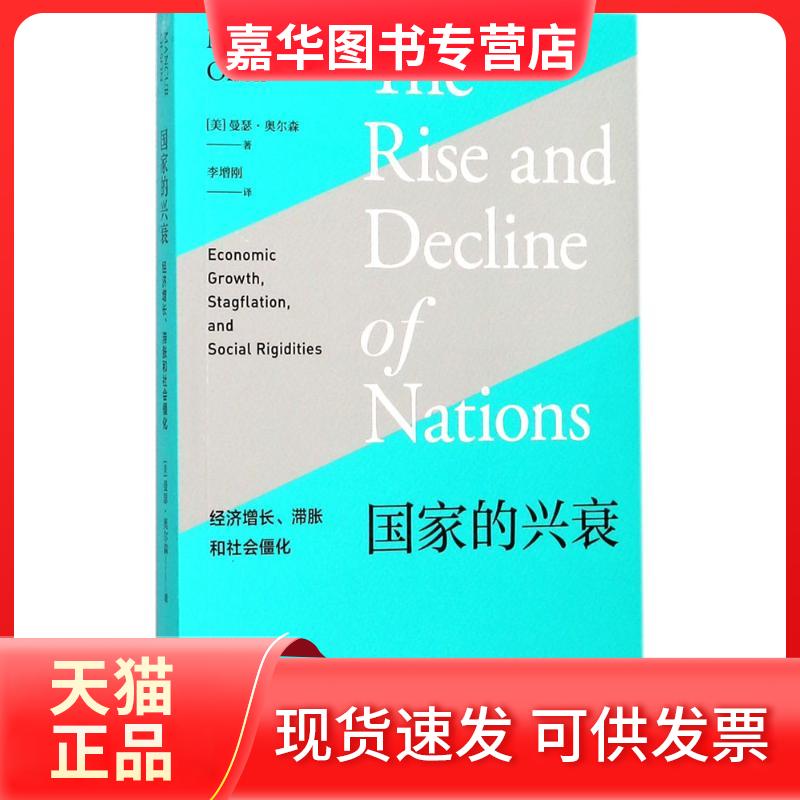 【正版现货】 兴衰 (美)曼瑟·奥尔森(Mancur Olson) 著；李增刚 译 上海人民出版社