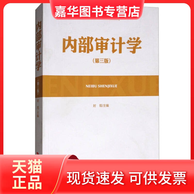 【正版现货】 内部审计学(第3版) 时现 中国时代经济出版社