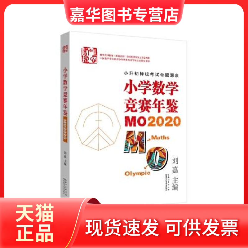【正版现货】  小学数学竞赛年鉴：MO2020  刘嘉 湖北科学技术出版社