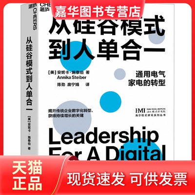 【正版现货】 从硅谷模式到人单合一 (美)安妮卡·施泰伯 浙江教育出版社