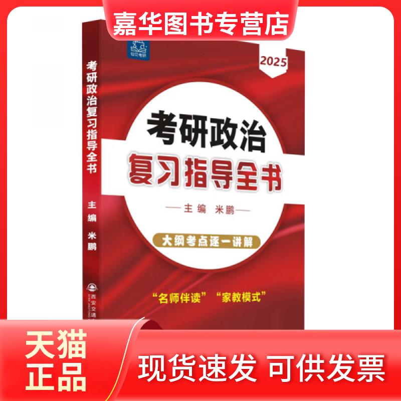 【正版现货】 考研政治复习指导全书 2024 米鹏 编 西安交通大学出版社