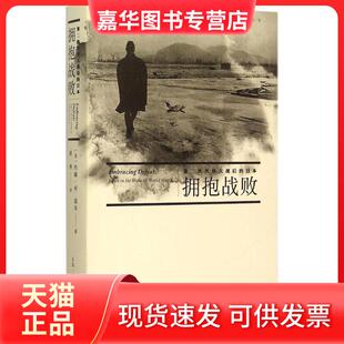 【正版现货】 拥抱战败 第二次世界大战后的日本 (美)约翰·W.道尔 著;胡博 译 著 生活·读书·新知三联书店