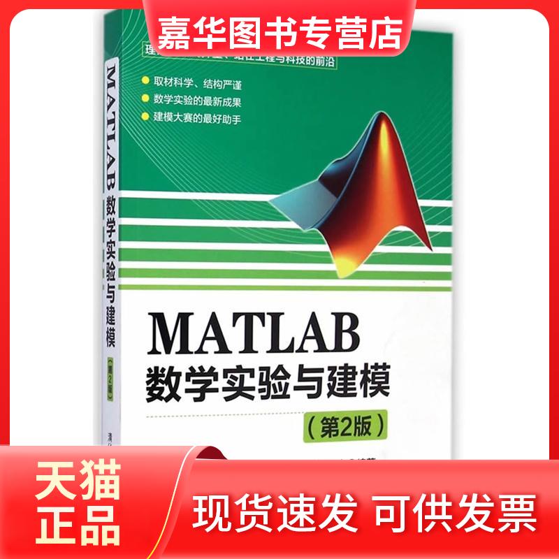 【正版现货】 MATLAB数学实验与建模（第2版） 张德丰 著作 清华大学出版社