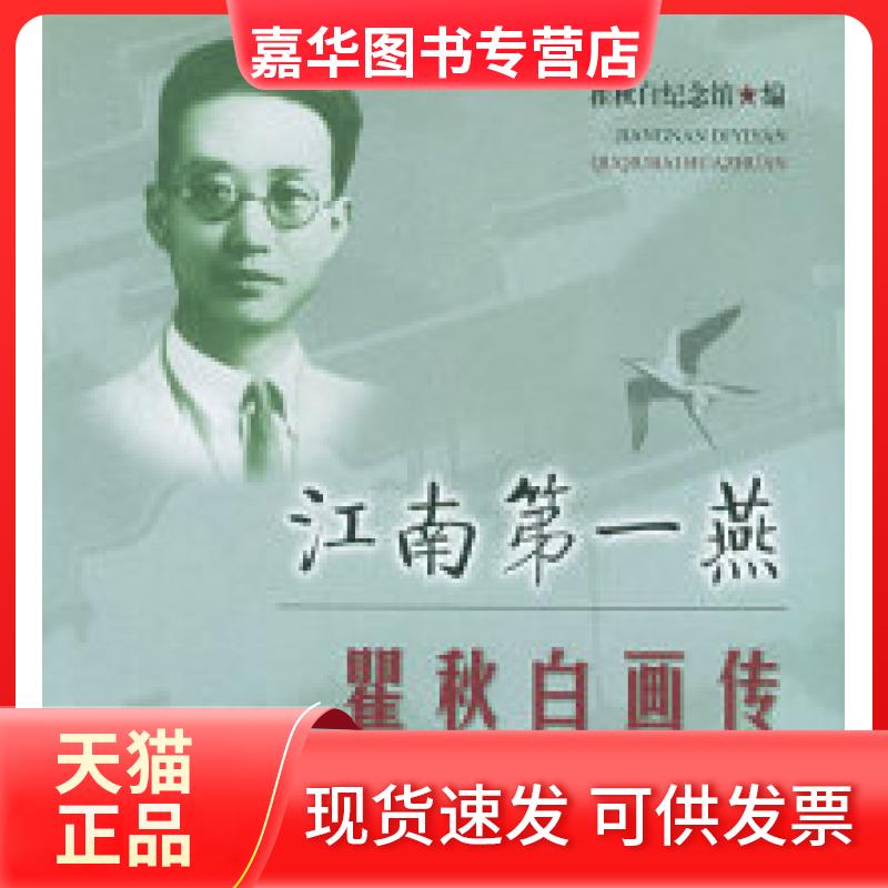 【正版现货】 江南燕:画传 纪念馆 上海书店