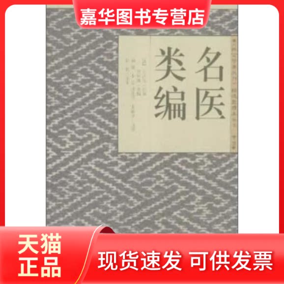 【正版现货】 名医类编——《故宫珍本丛刊》精选整理本丛书 (清)刘泽芳 撰 韩刚 整理 海南出版社