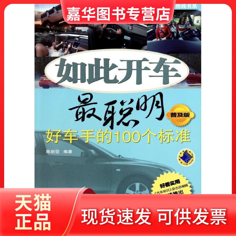 【正版现货】 如此开车聪明：好车手的100个标准（普及版） 陈新亚 著作 机械工业出版社