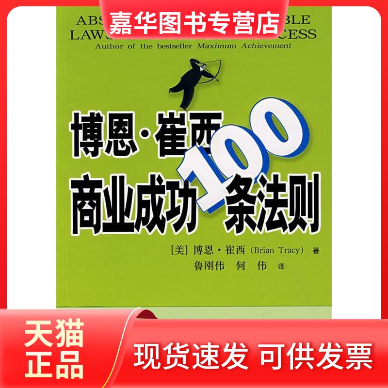 【正版现货】 博恩·崔西商业成功100条法则 （美）崔西 鲁刚伟 何伟 北京师范大学出版社