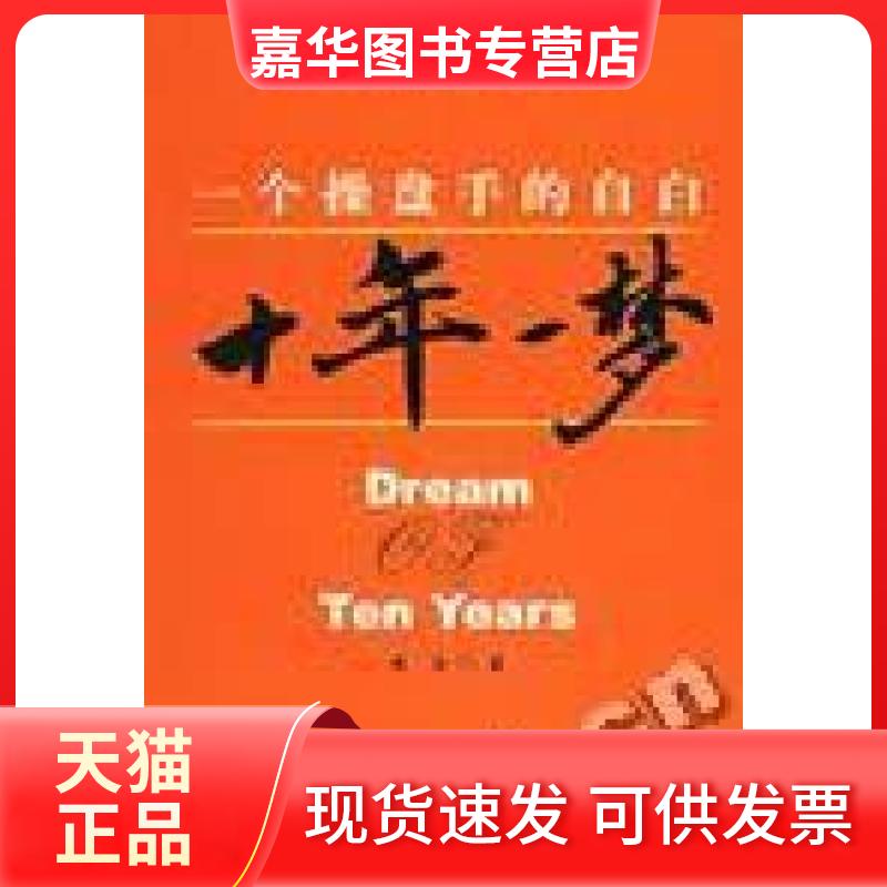 【正版现货】 十年一梦:一个操盘手的自白 青泽 企业管理出版社